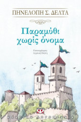 Παραμύθι δίχως όνομα