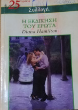 Η εκδίκηση του έρωτα Άρλεκιν Συλλογή Νο 2536