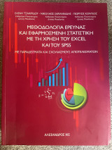 Μεθοδολογία Έρευνας και Εφαρμοσμένης Στατιστικής με τη Χρήση του Excel και του SPSS