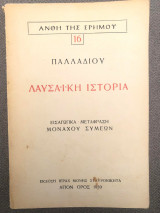Άνθη της Ερήμου, Λαυσαική Ιστορία