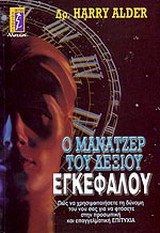Ο μάνατζερ του δεξιού εγκεφάλου