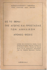 Εις το θέμα της αγωγής και προστασίας των ανηλίκων