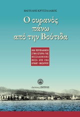 Ο ουρανός πάνω από την Βούτιδα: Μια περιπλάνηση στην ιστορία της Θεσσαλονίκης μέσα από ένα κυνήγι θησαυρού