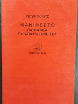 Μανιφέστο για μία νέα ευρωπαϊκή Αριστερά
