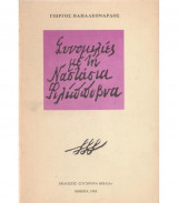 Συνομιλίες με την Ναστάσια Φιλίπποβνα