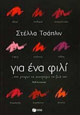 ΓΙΑ ΕΝΑ ΦΙΛΙ ΠΟΥ ΜΠΟΡΕΙ ΝΑ ΑΝΑΤΡΕΨΕΙ ΤΗ ΖΩΗ ΣΟΥ