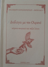 Διάλογοι με τον ουρανό