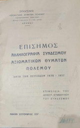 Επίσημος αλληλογραφία συνδέσμου αξιωματικών θυμάτων πολέμου (κατά την περίοδο 1936-1937)