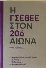 Η Γ.Σ.Ε.Β.Ε.Ε. στον 20ό αιώνα