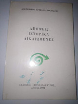 Απόψεις ιστορικά δικαιωμένες