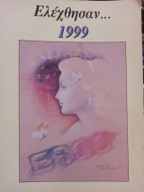 Ελέχθησαν... 1999