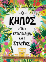 Ο κήπος, το καταπέτασμα και ο σταυρός: Μια αληθινή ιστορία για τον λόγο που ο Ιησούς πέθανε και αναστήθηκε