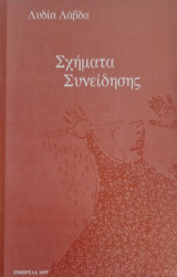 Σχηματα συνείδησης