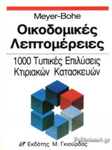 ΟΙΚΟΔΟΜΙΚΕΣ ΛΕΠΤΟΜΕΡΕΙΕΣ