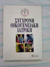 Σύγχρονη οικογενειακή ιατρική