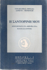 Η Σαντορίνη μου