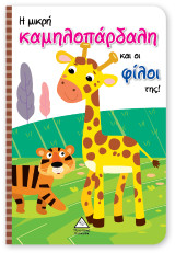Η μικρή καμηλοπάρδαλη και οι φίλοι της!: Βιβλίο με μαριονέτες