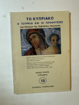 Το Κυπριακό. Η Τουρκία και οι Προφητείες των Πατέρων της Ορθοδόξου Εκκλησίας