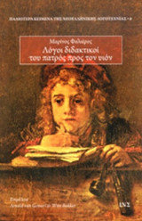 ΛΟΓΟΙ ΔΙΔΑΚΤΙΚΟΙ ΤΟΥ ΠΑΤΡΟΣ ΠΡΟΣ ΤΟΝ ΥΙΟΝ