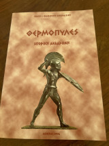 Θερμοπυλες ιστορική αναδρομή