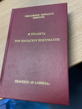 Η τριλογία του Παναγίου Πνεύματος