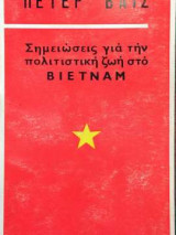 Σημειώσεις για την πολιτιστική ζωή στο Βιετνάμ
