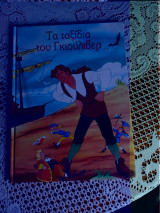 Τα ταξίδια του Γκιούλιβερ