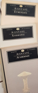 Αισχύλος ( Ευμένιδες, Χοηφόροι, Αγαμέμνων)