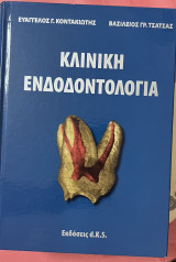 Κλινική ενδοδοντολογία