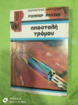 Αποστολή τρόμου