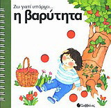 Η βαρύτητα
