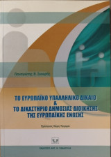 Το ευρωπαϊκό υπαλληλικό δίκαιο και το Δικαστήριο Δημόσιας Διοίκησης της Ευρωπαϊκής Ένωσης