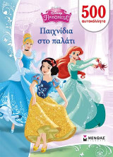 Παιχνίδια στο παλάτι: 500 αυτοκόλλητα
