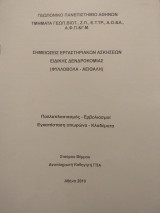 Σημειώσεις εργαστηριακών ασκήσεων Ειδικής Δενδροκομίας (Φυλλοβόλα - Αειθαλή)