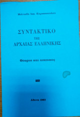 Συντακτικό της αρχαίας ελληνικής