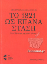 ΤΟ 1821 ΩΣ ΕΠΑΝΑΣΤΑΣΗ