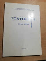 Στατιστική τεύχος πρώτον