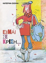 Είμαι σε κρίση…