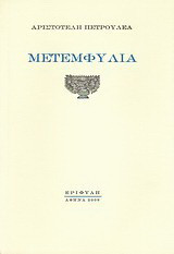 Μετεμφύλια