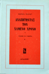 Αναζητώντας Τον Χαμένο Χρόνο, Χ, Σόδομα και Γόμορρα