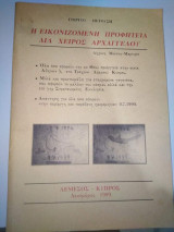 Η Εικονιζόμενη προφητεία δια χειρός Αρχαγγέλου