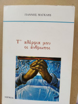 Τ' αδέρφι μου οι άνθρωποι