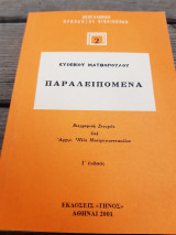 Ευσεβίου Ματθόπουλου. Παραλειπόμενα.