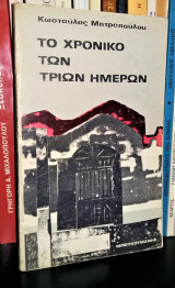 Το Χρονικό των Τριών Ημερών