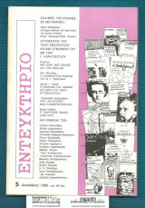 ΕΝΤΕΥΚΤΗΡΙΟ, ΤΕΥΧΟΣ 5, ΔΕΚΕΜΒΡΙΟΣ 1988