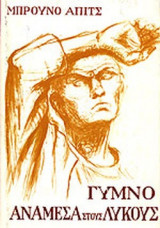 ΓΥΜΝΟ ΑΝΑΜΕΣΑ ΣΤΟΥΣ ΛΥΚΟΥΣ