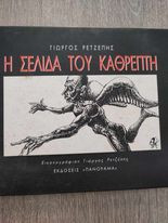 Η Σελίδα του Καθρέπτη