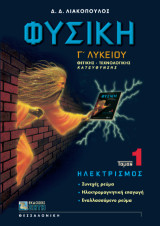 Φυσική Γ΄ λυκείου: Θετικής-τεχνολογικής κατεύθυνσης: Ηλεκτρισμός