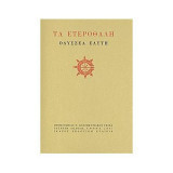 Τα ετεροθαλή