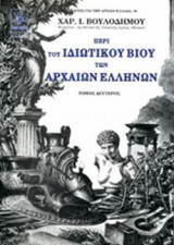 ΠΕΡΙ ΤΟΥ ΙΔΙΩΤΙΚΟΥ ΒΙΟΥ ΤΩΝ ΑΡΧΑΙΩΝ ΕΛΛΗΝΩΝ (ΔΕΥΤΕΡΟΣ ΤΟΜΟΣ)